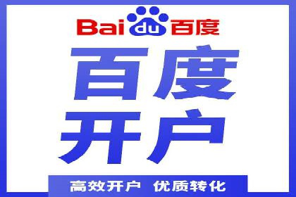 百度信息流开户教程详解